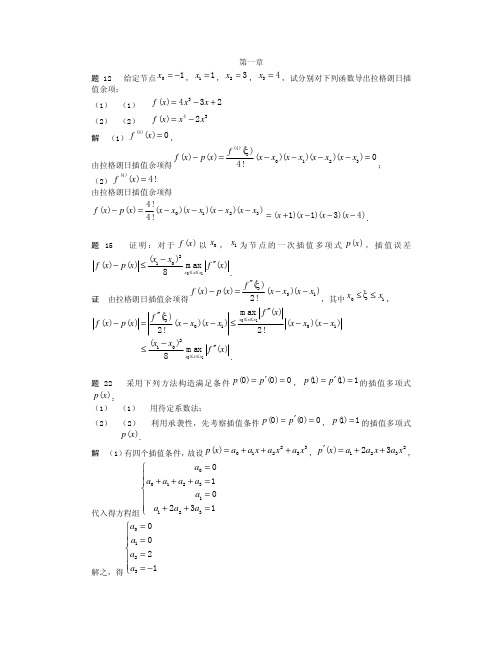 《数值分析简明教程》（第二版）王能超课后习题答案