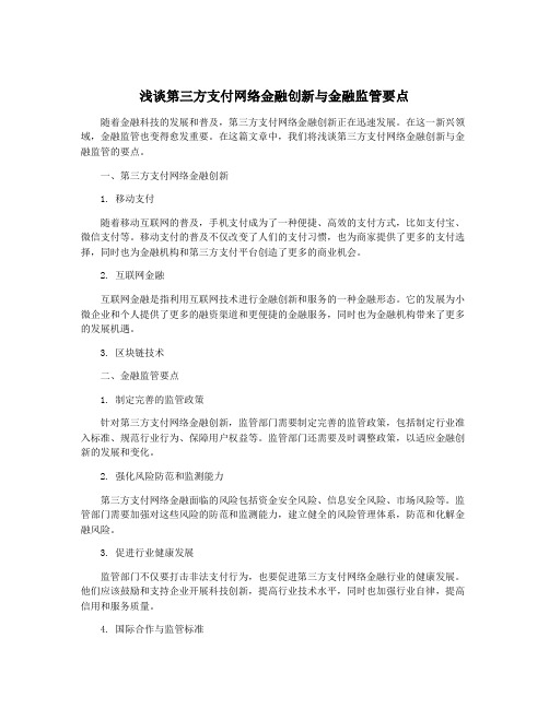 浅谈第三方支付网络金融创新与金融监管要点