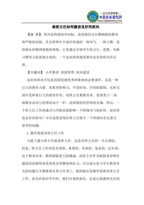 谈班主任如何建设良好的班风