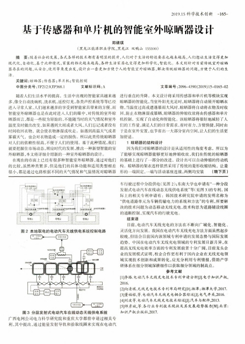 基于传感器和单片机的智能室外晾晒器设计