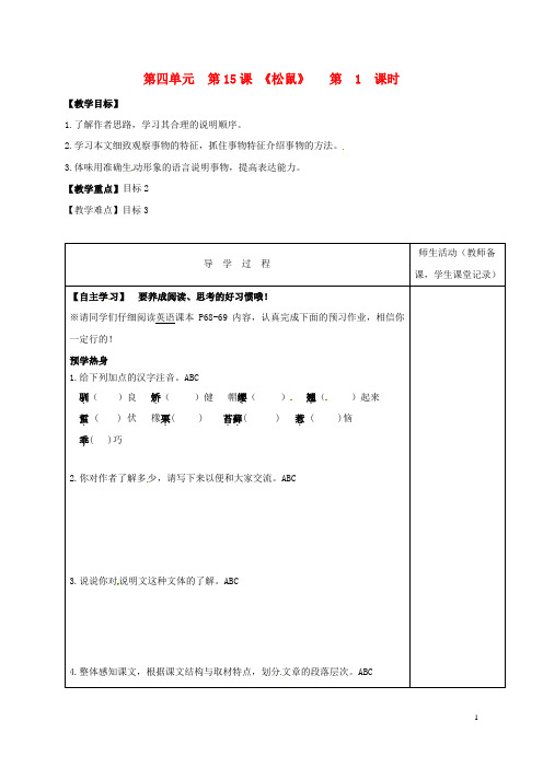 七年级语文下册第四单元第15课《松鼠》(第1课时)教学案苏教版