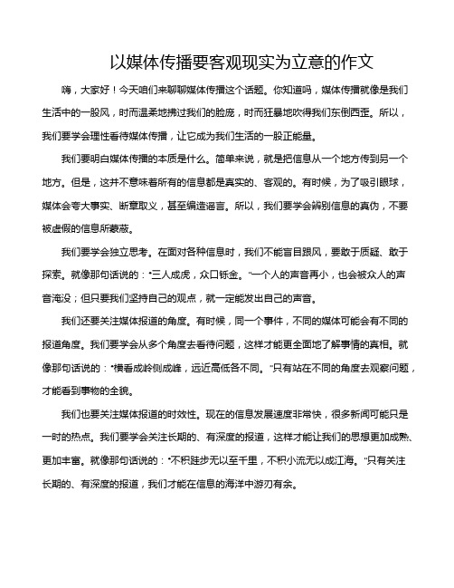 以媒体传播要客观现实为立意的作文