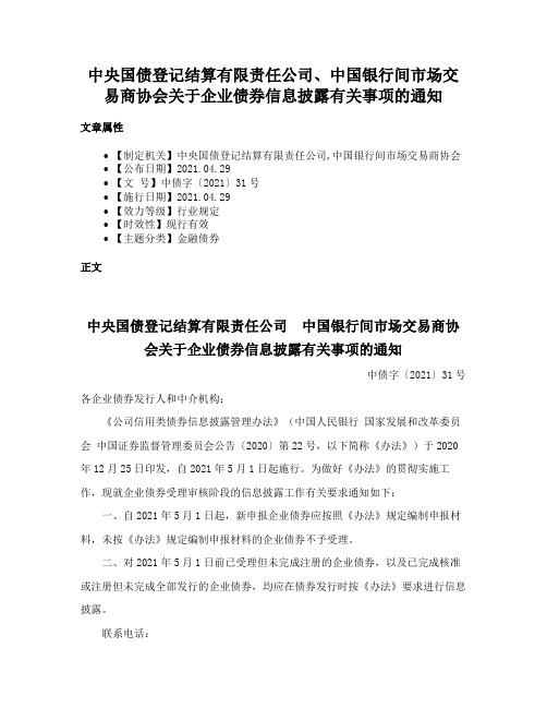 中央国债登记结算有限责任公司、中国银行间市场交易商协会关于企业债券信息披露有关事项的通知