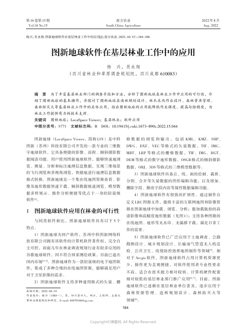 图新地球软件在基层林业工作中的应用