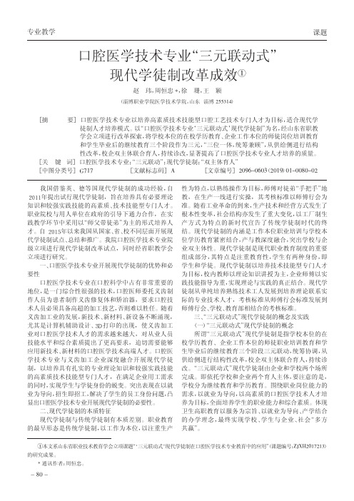 口腔医学技术专业“三元联动式”现代学徒制改革成效