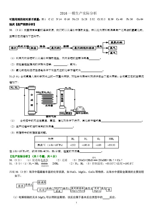 2016北京中考化学一模汇编---生产实际分析教案