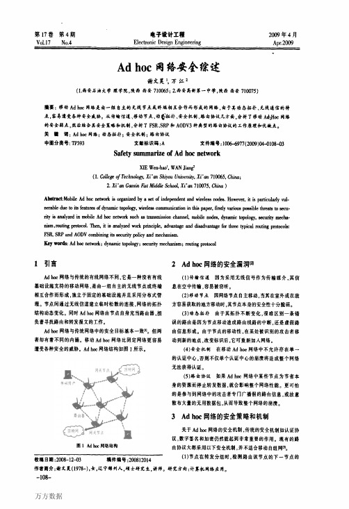 Ad hoc网络安全综述