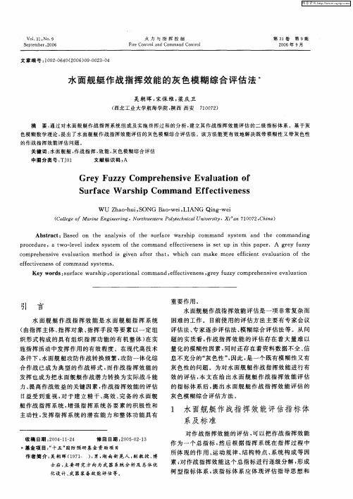 水面舰艇作战指挥效能的灰色模糊综合评估法