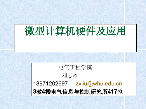 完美版课件资料单片机原理与接口技术ppt---第1章微型计算机基础