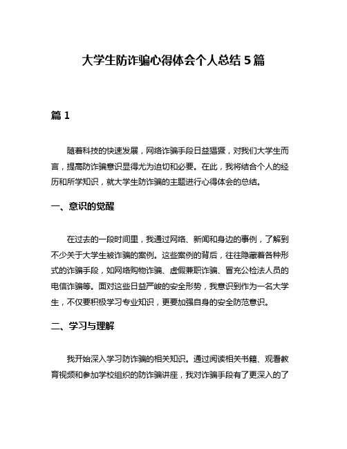 大学生防诈骗心得体会个人总结5篇