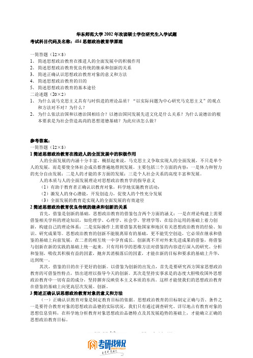 华东师范大学思想政治教育原理2002,2002答案