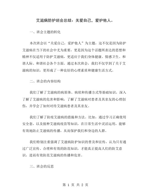 艾滋病防护班会总结：关爱自己,爱护他人