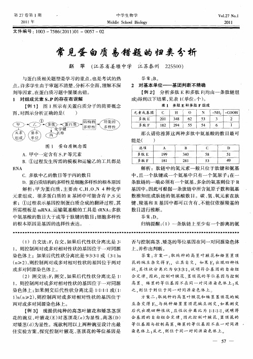 常见蛋白质易错题的归类分析