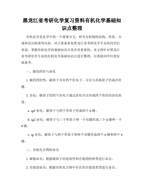 黑龙江省考研化学复习资料有机化学基础知识点整理