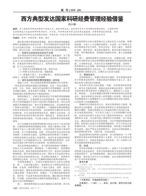 西方典型发达国家科研经费管理经验借鉴