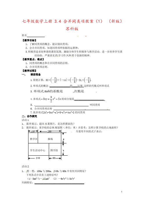 七年级数学上册 3.4 合并同类项教案(1) (新版)苏科版