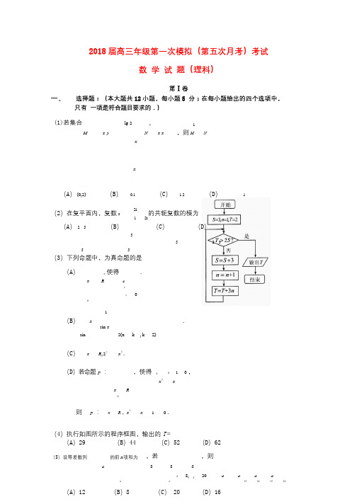 吉林省长春市2018届高三数学上学期第五次月考一模试题理201801150195