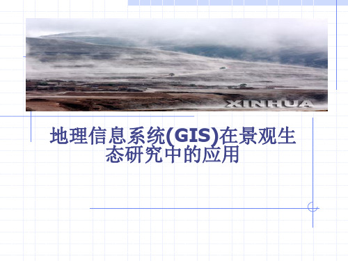 地理信息系统(GIS)在景观生态研究中的应用