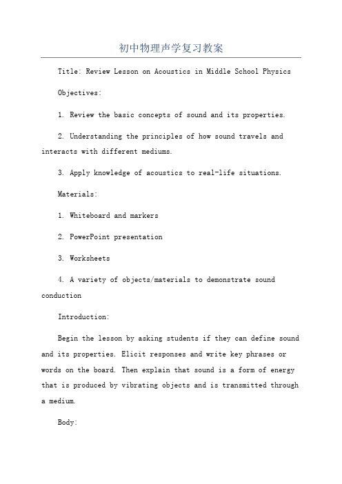 初中物理声学复习教案