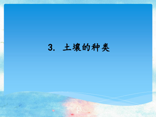 最新审定三年级上册科学课件-3.3土壤的种类 ｜湘教版(一起) (共11张PPT)