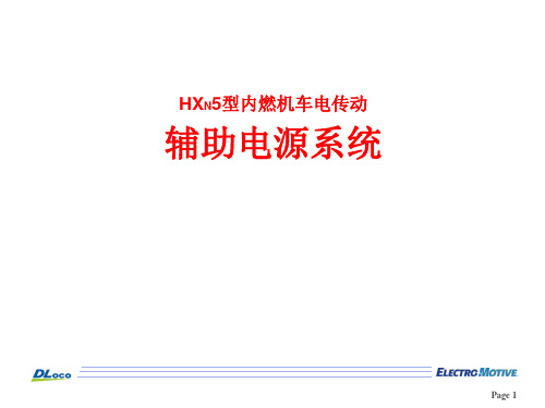 HXN5辅助电源系统