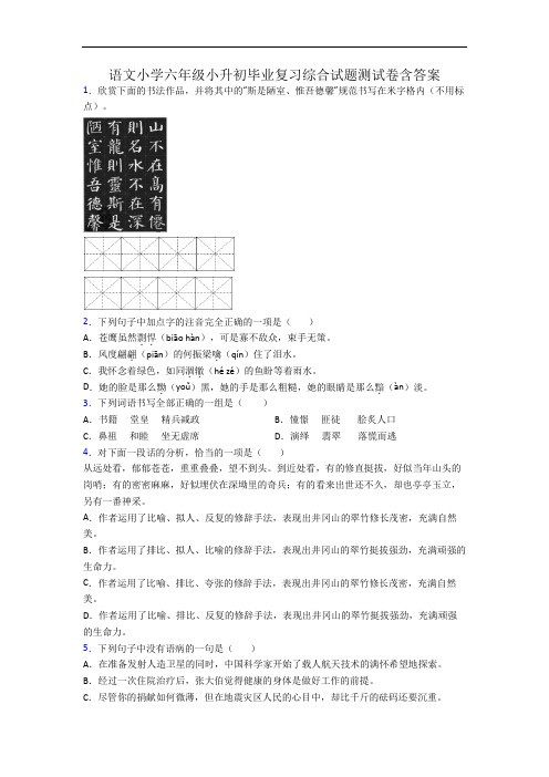 语文小学六年级小升初毕业复习综合试题测试卷含答案