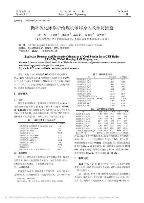 循环流化床锅炉给煤机爆炸原因及预防措施