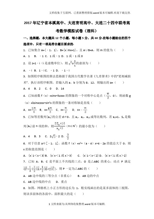 2020届辽宁省本溪高中、大连育明高中、大连二十四中联考高考数学模拟试卷(理科)