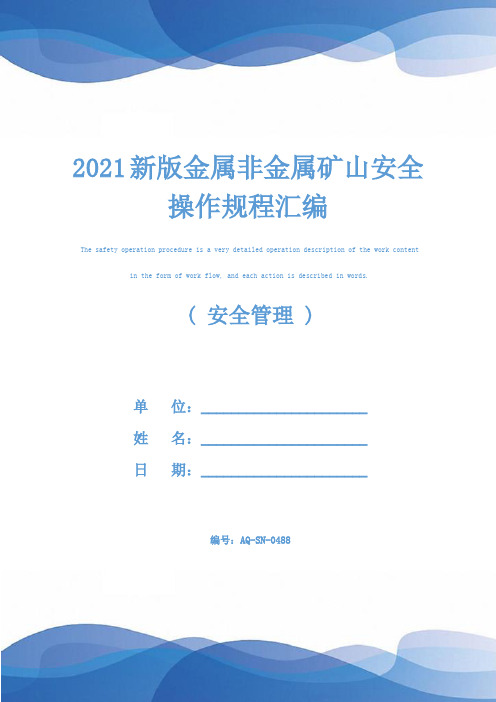 2021新版金属非金属矿山安全操作规程汇编