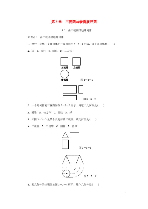 【浙教版】九年级数学下册第3章投影与三视图3.3由三视图描述几何体同步练习(含答案)