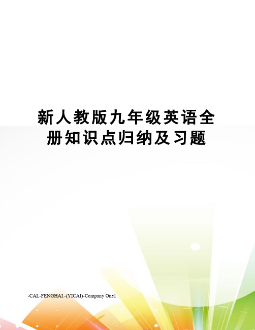 新人教版九年级英语全册知识点归纳及习题