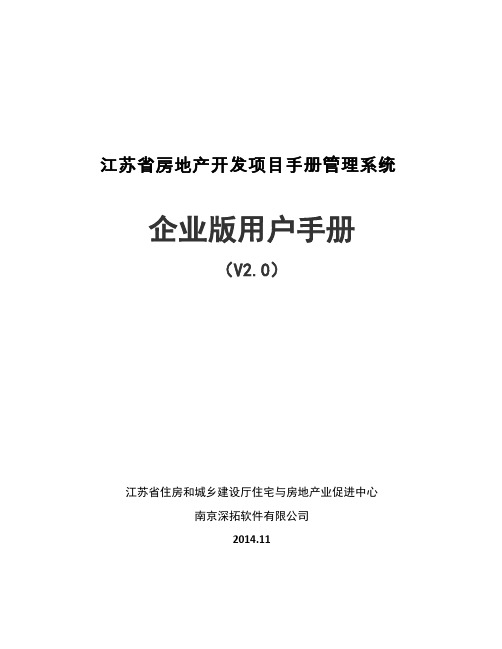 江苏省房地产开发项目手册管理系统用户手册企业版v2.0