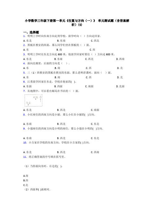 小学数学三年级下册第一单元《位置与方向(一)》 单元测试题(含答案解析)(4)