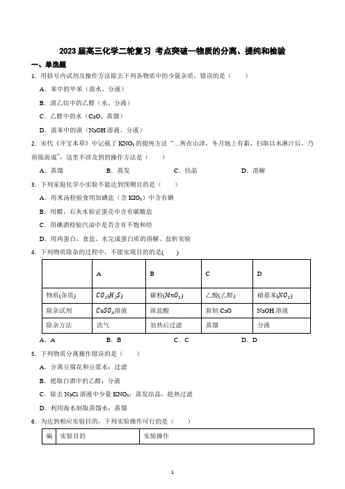 2023届高三化学二轮复习 考点突破--物质的分离、提纯和检验 