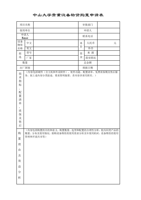 中山大学贵重设备物资购置申请表