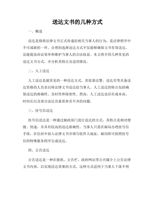 送达文书的几种方式