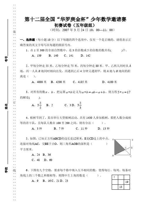 第12届全国“华罗庚金杯”少年数学邀请赛初赛(五年级组)