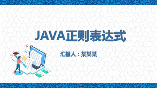 JAVA正则表达式PPT课件(参考)