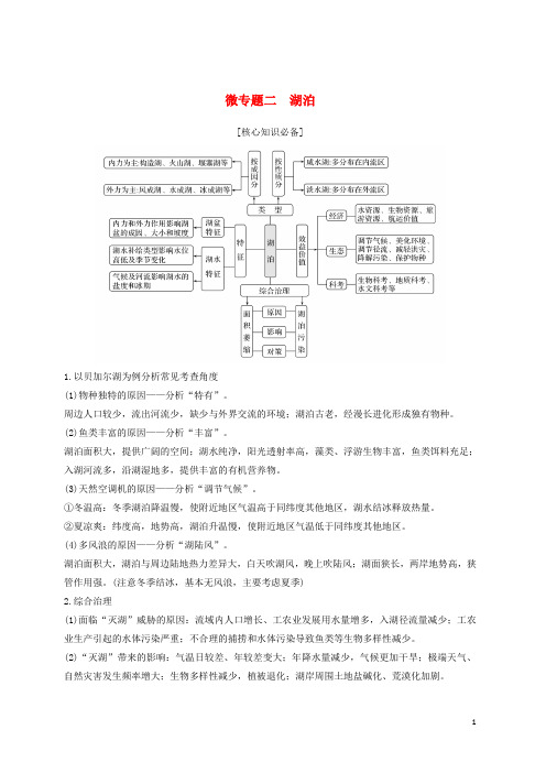 【复习必备】2020版高考地理二轮专题复习 第二部分 微专题 微专题二 湖泊学案