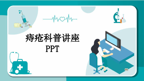 痔疮科普讲座PPT