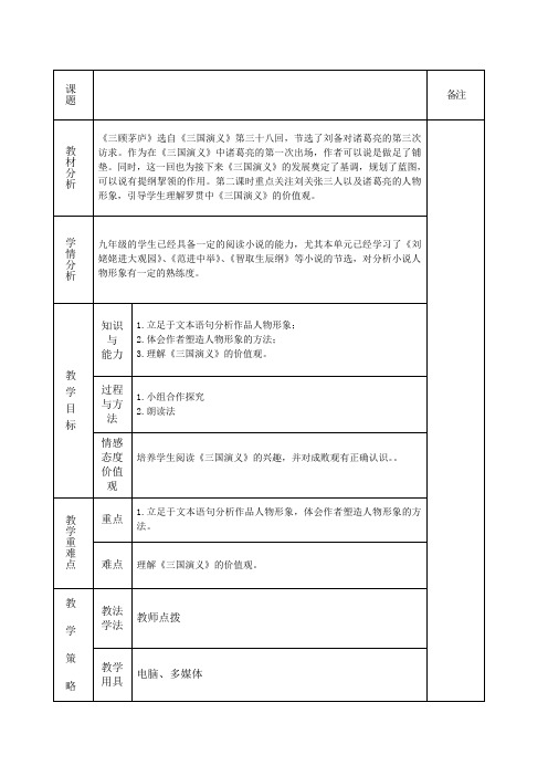 部编人教版初中语文九年级上册《第六单元阅读：23三顾茅庐》公开课教案_1