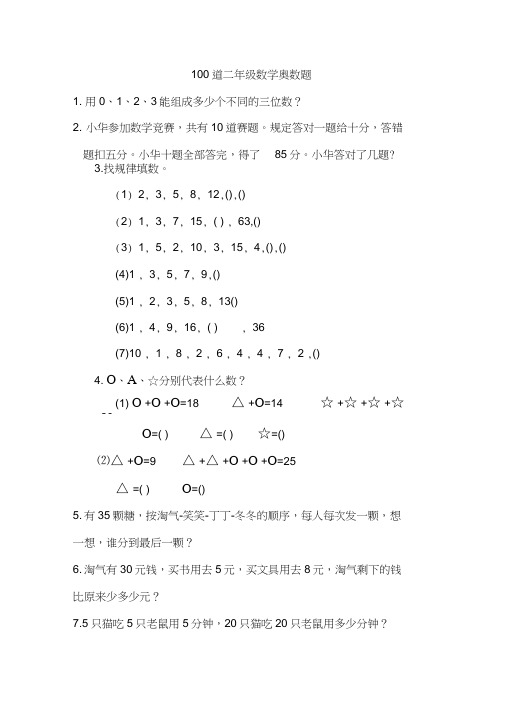 二年级数学思考题100道