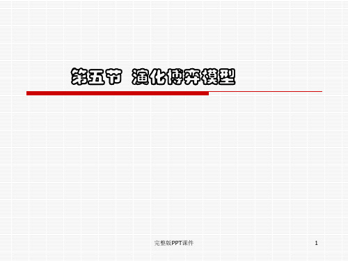 第三章-第五节-演化博弈模型ppt课件