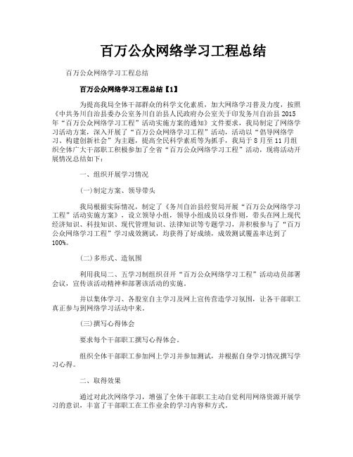 百万公众网络学习工程总结