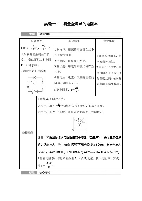 2025届高考物理一轮复习资料 第九章 电路及其应用  实验十二 测量金属丝的电阻率