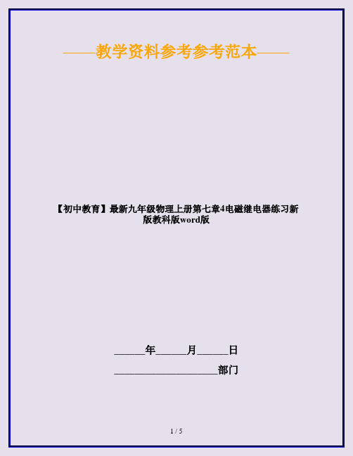 【初中教育】最新九年级物理上册第七章4电磁继电器练习新版教科版word版