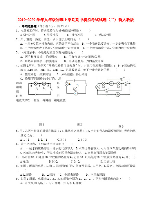 2019-2020学年九年级物理上学期期中模拟考试试题(二) 新人教版.doc