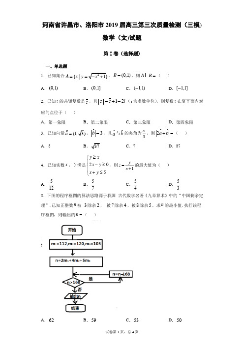 河南省许昌市、洛阳市2019届高三第三次质量检测(三模)数学(文)试题(带答案)