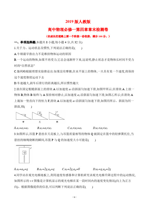 2019版人教版高中物理必修一第四章章末检测卷(带答案)