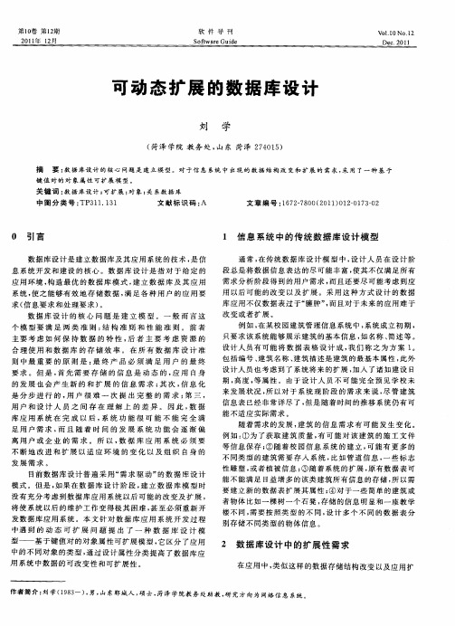 可动态扩展的数据库设计